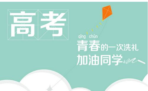 距高考仅剩30天| 择校在即，如何避免选错学校？