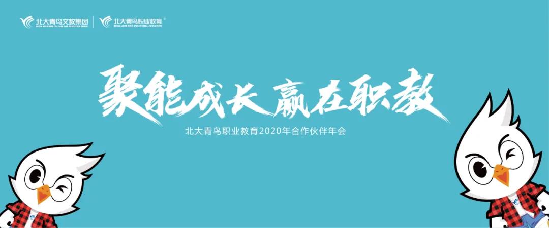 北大青鸟岳阳海纳再度荣获全国优秀就业质量奖|2020年北大青鸟年会载誉而归