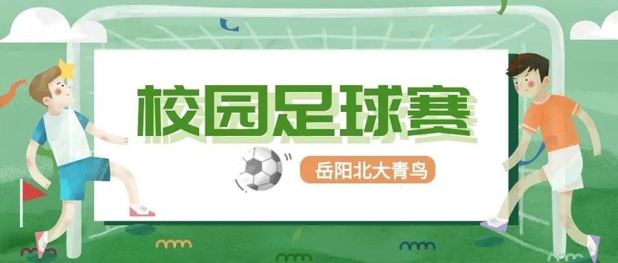 “足”够精彩 ——记岳阳北大青鸟首届足球联赛活动