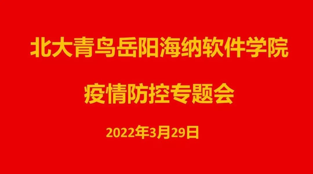 岳阳北大青鸟一周要闻集锦（2022.3.28-2022.4.3）