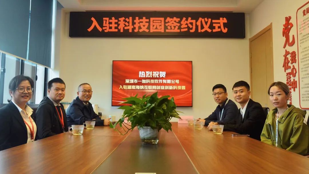 深圳市一加科技有限公司入驻湖南海纳互联网创业创新科技园