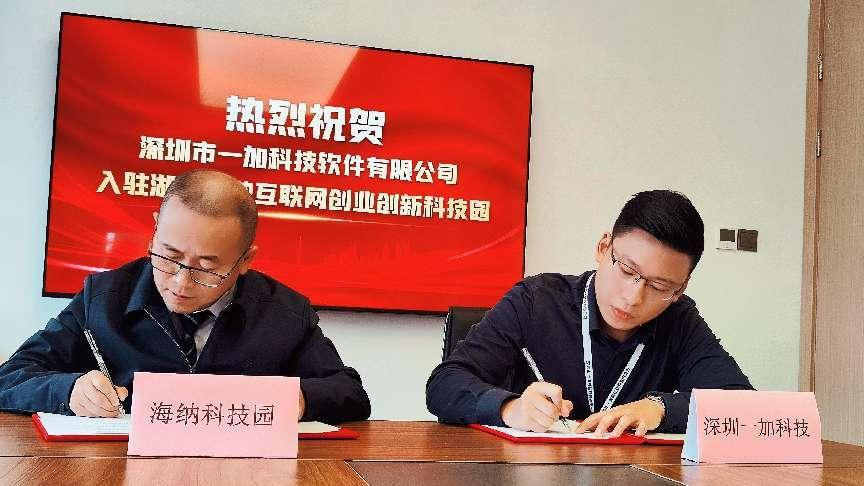 深圳市一加科技有限公司入驻湖南海纳互联网创业创新科技园